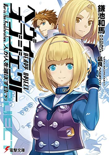 Amazon.co.jp: ヘヴィーオブジェクト ライトノベル 1-20巻セット
